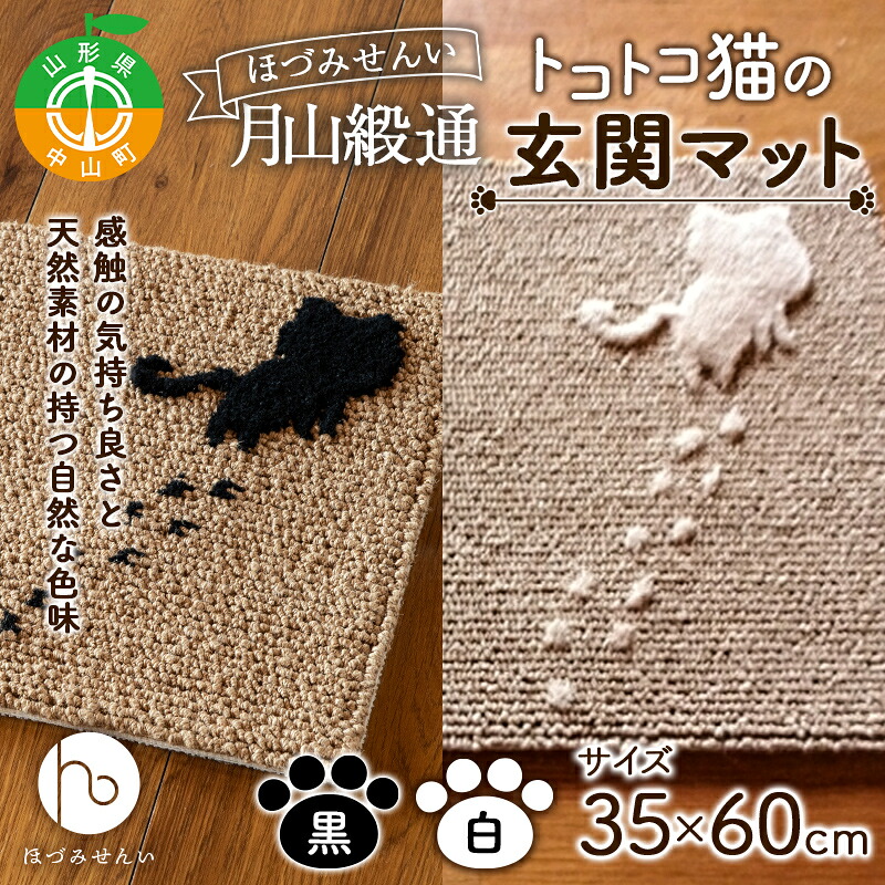 【ふるさと納税】 《穂積繊維工業》月山緞通 トコトコ猫の玄関マット 35×60cm（全2色） 天然素材 自然 ナチュラル シンプル ウール リネン ワンポイント 和洋 山形県 中山町 F4A-0292