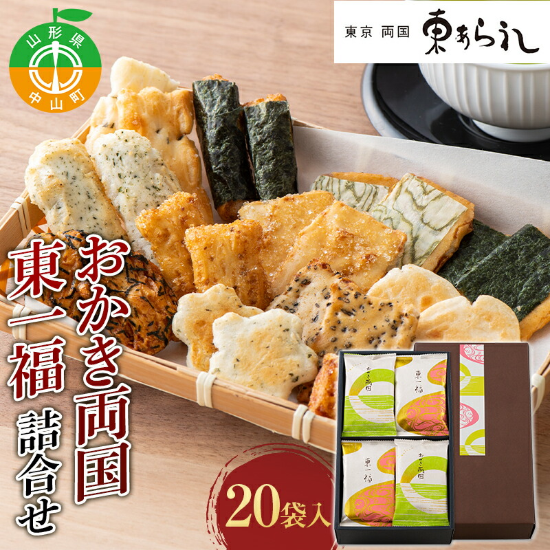【ふるさと納税】 《両国 東あられ》 おかき両国・東一福 詰合せ 20袋入 おかき あられ お茶漬け おつまみ お菓子 素朴 おやつ 米菓子 F4A-0321