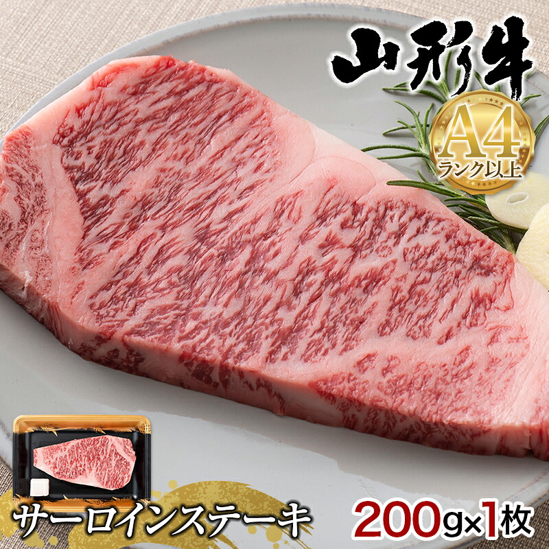 【ふるさと納税】山形県産 山形牛 A4等級以上 サーロインステーキ 1枚（200g） 黒毛和牛 肉 国産 ブランド牛 赤身 贅沢 記念日 霜降り F4A-0356｜山形県中山町