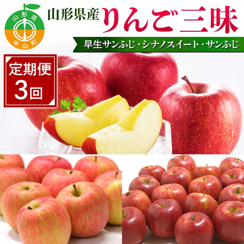 【ふるさと納税】 先行予約2025年度発送【定期便3回】山形県産りんご三昧（早生サンふじ・シナノスイート・サンふじ） F4A-0390