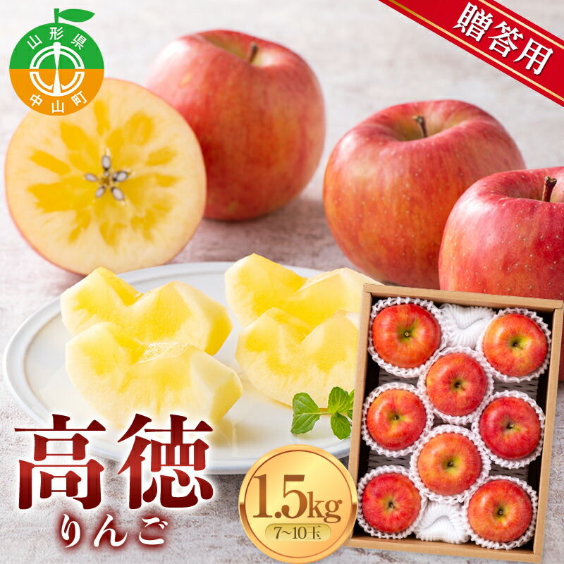 【ふるさと納税】 ≪先行予約≫贈答用 2026年 山形県産 高徳りんご 1.5kg（7～10玉） 2026年10月下旬から順次発送予定 小玉 果物 くだもの フルーツ 秋果実 リンゴ 蜜 甘い 数量限定 産地直送 F4A-0400