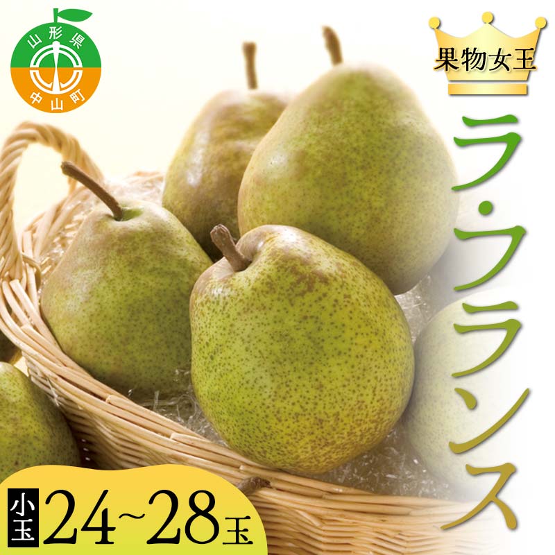 【ふるさと納税】2025年先行予約 山形県 果物女王 ラ・フランス 小玉 約5kg（24～28玉） 梨 洋梨 フルーツ 果物 くだもの 山形県 中山町 F4A-0436