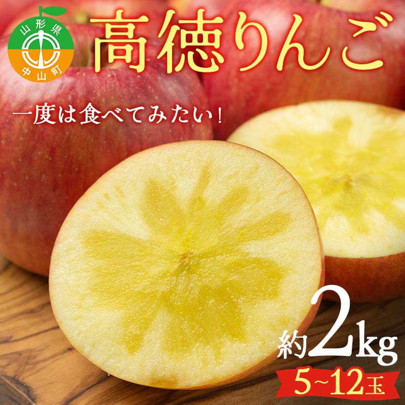 【ふるさと納税】 2025年先行予約 山形県産 一度は食べてみたい！高徳りんご 約2kg（5～12玉） 林檎 リンゴ 蜜入り フルーツ 果物 くだもの 山形県 中山町 F4A-0441