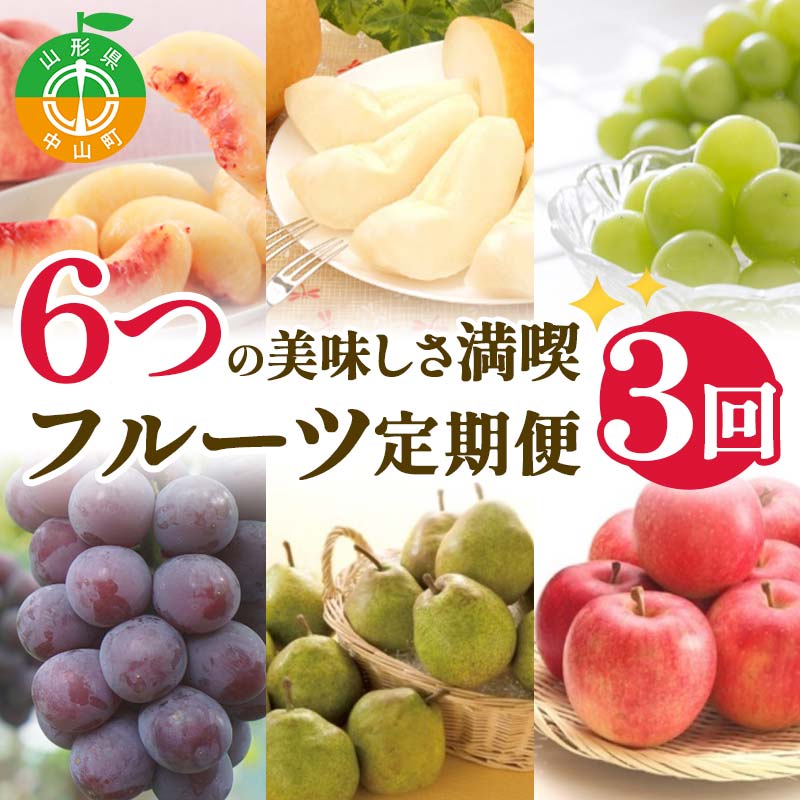 【ふるさと納税】 【2025年 先行予約】3回定期便 6つの美味しさ満喫フルーツ便 桃 和梨 シャインマスカット ピオーネ ラ・フランス りんご 果物 くだもの 山形県 中山町 F4A-0483
