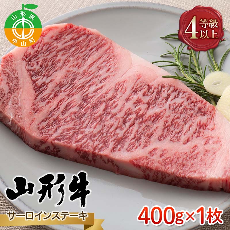 【ふるさと納税】≪数量限定≫山形県産 山形牛 ４等級以上 サーロインステーキ 400g(1枚) 冷凍 A4 黒毛和牛 和牛 牛肉 牛 肉 ステーキ 贅沢 贈答 ギフト プレゼント 自宅 家庭 F4A-0910｜山形県中山町