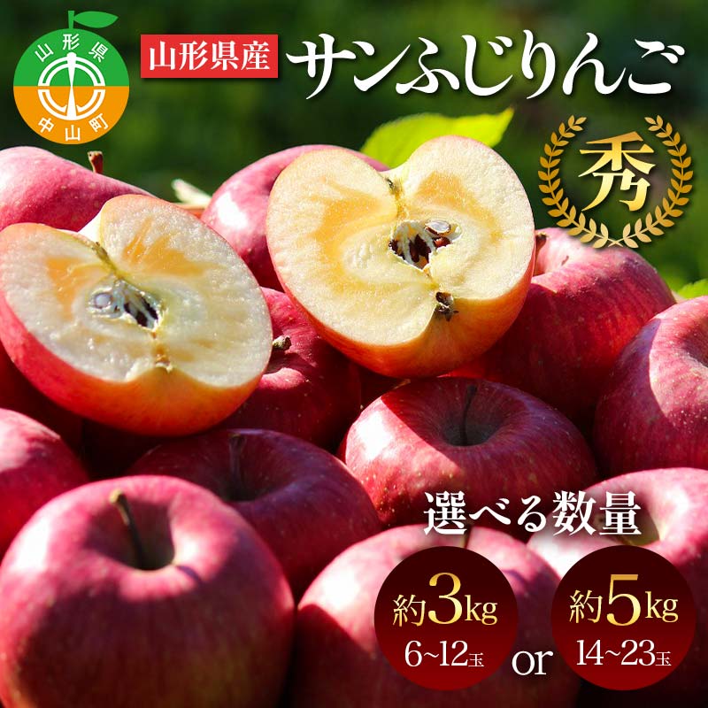 【ふるさと納税】《2026年発送先行予約》容量が選べる 山形県産サンふじりんご 秀 約3～5kg 林檎 リンゴ フルーツ 果物 くだもの 山形県 中山町 F4A-0912var