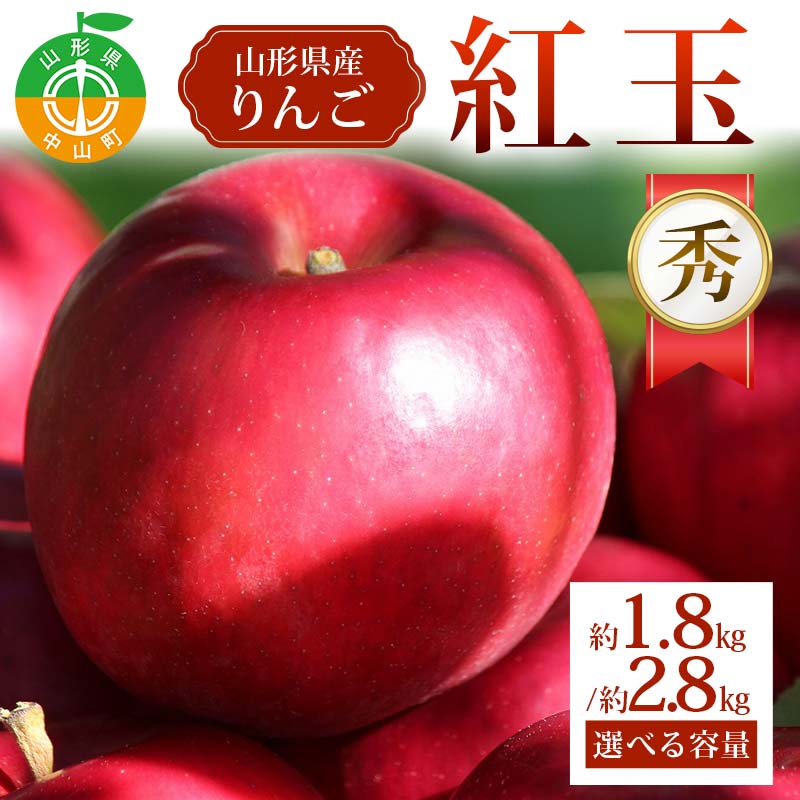 【ふるさと納税】\選べる容量/《2026年発送先行予約》紅玉 約1.8kg 約2.8kg 秀 紅玉 林檎 リンゴ 果物 くだもの フルーツ 山形県産 F4A-0942var