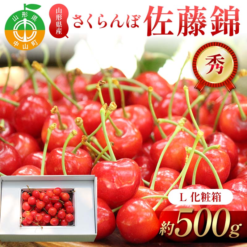 【ふるさと納税】さくらんぼ佐藤錦 約500g L 秀化粧箱 果物 くだもの フルーツ 夏果物 サクランボ F4A-0948