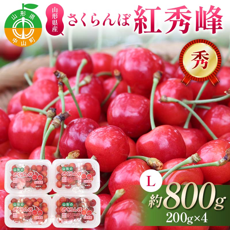 【ふるさと納税】さくらんぼ紅秀峰 約800g(200g×4p) L 秀 果物 くだもの フルーツ 夏果物 サクランボ F4A-0952