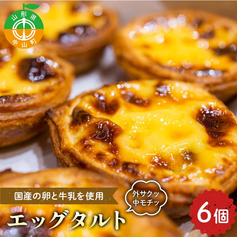 【楽天市場】【ふるさと納税】外サクッ♪ 中モチッ♪『エッグタルト』 スイーツ 濃厚 お取り寄せ ギフト 冷凍 F4A-0959：山形県中山町