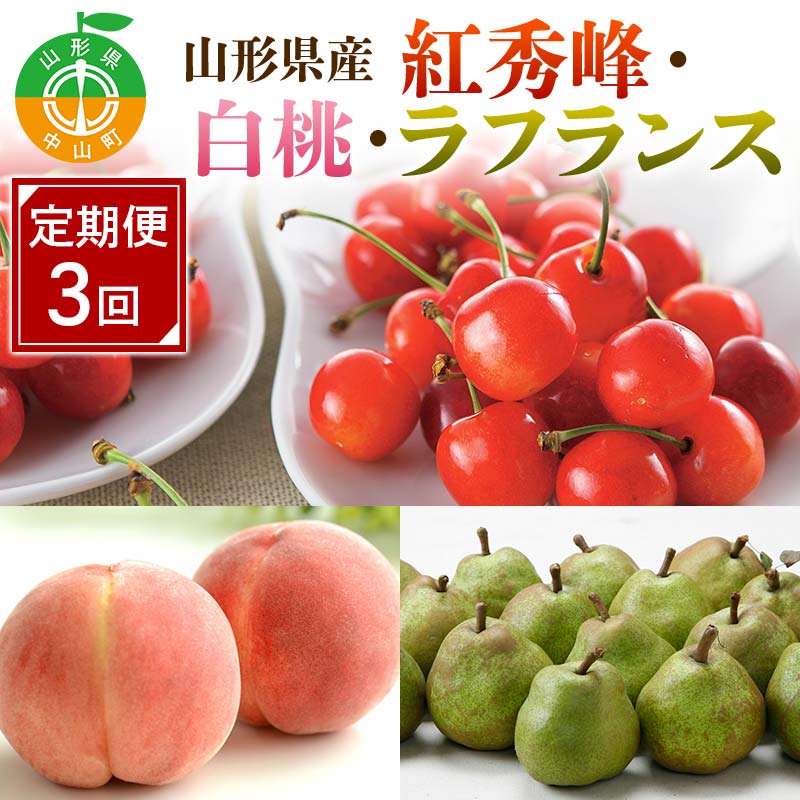 【ふるさと納税】 先行予約2026年度発送【山形県フルーツ定期便3回】山形県産紅秀峰・白桃・ラフランス F4A-0988