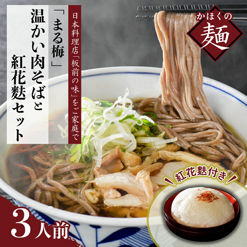 本日特価】 まる梅 温かい肉そば 生麺 と新食感の泡麩 焼麩 生麺3人前セット fucoa.cl