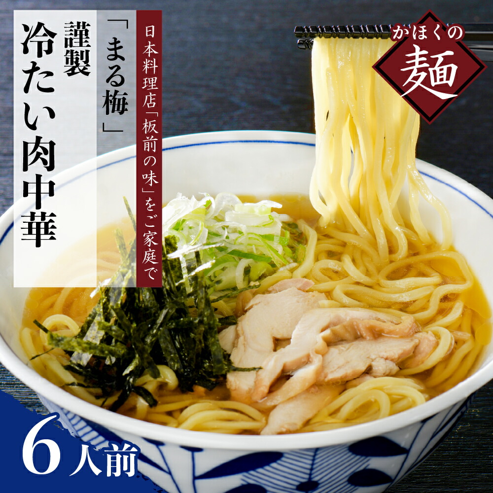 10200円 【63%OFF!】 まる梅 かほく谷地の冷たい肉中華 鶏 ラーメン 生麺 200g × 6人前セット