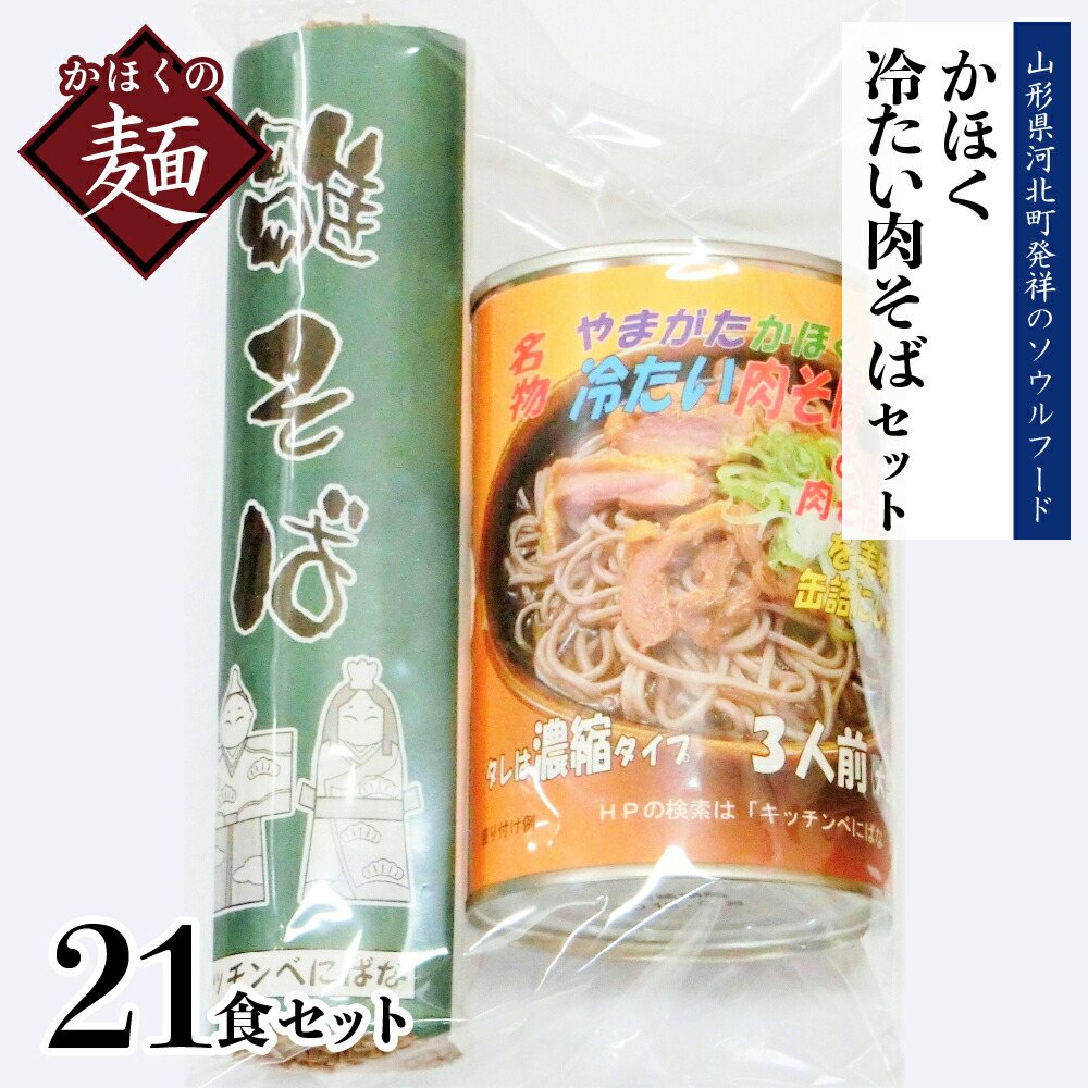 返品不可】 山形県河北町 詰合せ 奴そば 製麺 乾麺 136年 うどん ふるさと