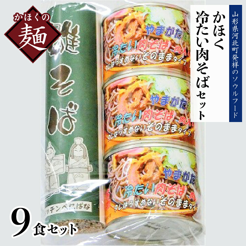 【ふるさと納税】かほく 冷たい肉そば Ｃ3 セット 麺 オススメ B級グルメ お取り寄せ ソウルフード 本場の味 田舎 蕎麦 そば スープ 付き 小分け 乾めん 家庭 家族 お子様 年越し 大晦日 ギフト プレゼント 贈り物 お歳暮 送料無料 直送 常温保存 東北 山形県 河北町｜山形県河北町