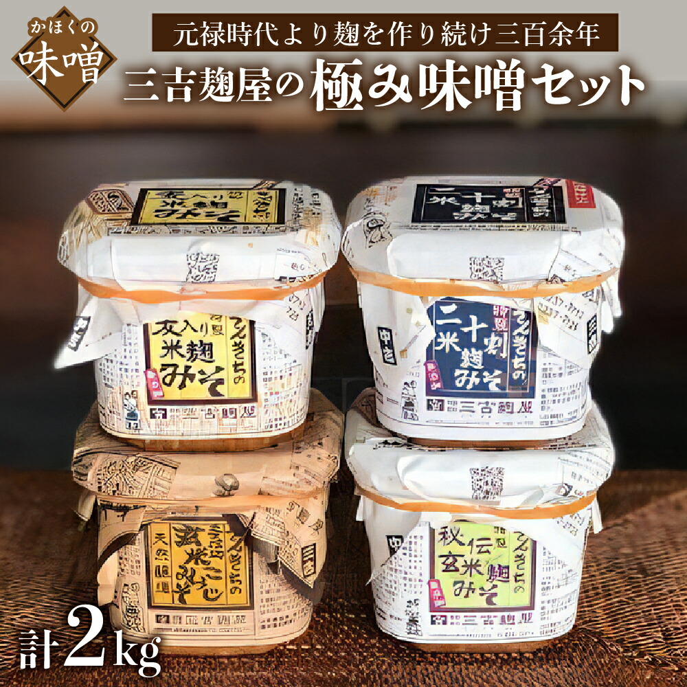【ふるさと納税】【数量限定】味噌 三吉麹屋 の 極み 味噌セット 発送時期が選べる <br><br> 手仕込み 手造り こうじみそ 玄米こうじみそ コク 各 500g 計 2kg 二十割米麹 麦入り 麹 米麹 醸造 みそ 麹味噌 味噌汁 朝食 家庭の味 厳選 人気 リピート 好評 配送時期が選べる