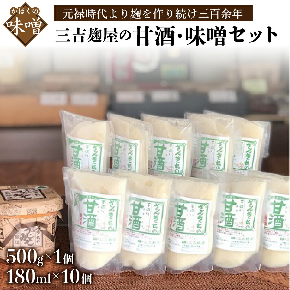 【ふるさと納税】三吉麹屋の甘酒・味噌セット 数量限定