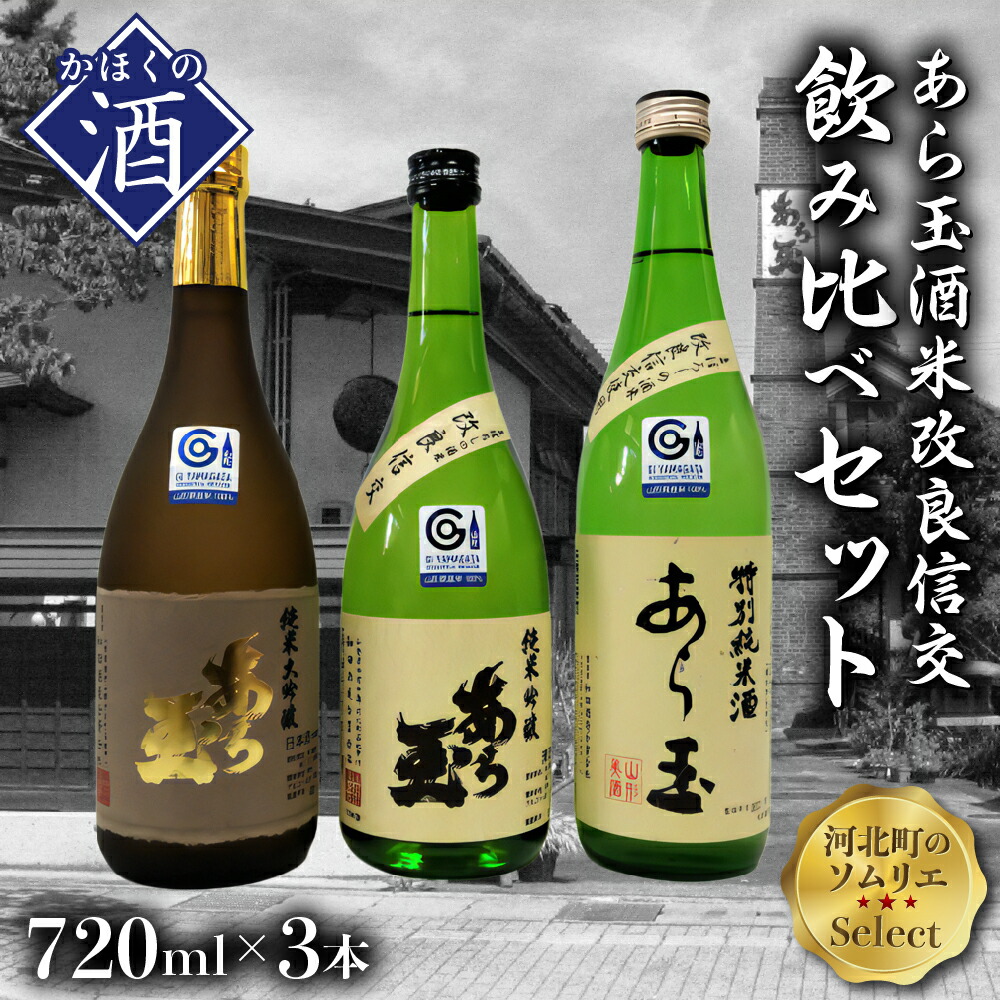 超目玉】 ソムリエ淳一セレクト あら玉 幻の酒米 改良信交 飲み比べ 720ml×3本セット qdtek.vn