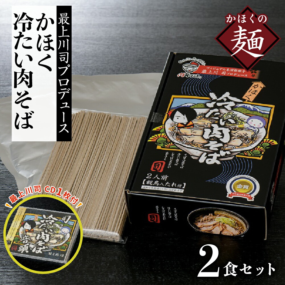 司の冷たい肉そば音頭(CD)と最上川司プロデュースかほく冷たい肉そば(2人前)のセット