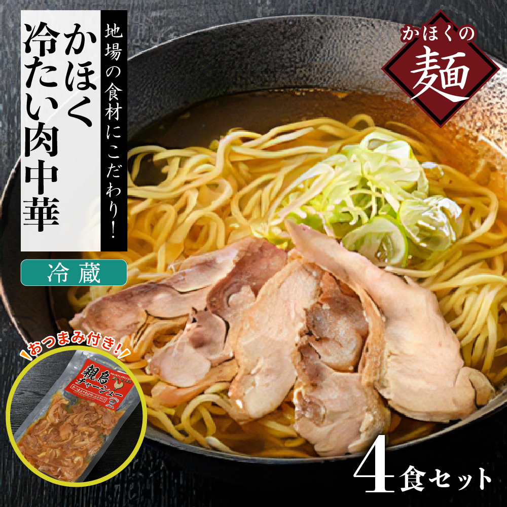 楽天市場】【ふるさと納税】かほく冷たい肉そば５食セット・かほく冷たい肉中華５食セット : 山形県河北町