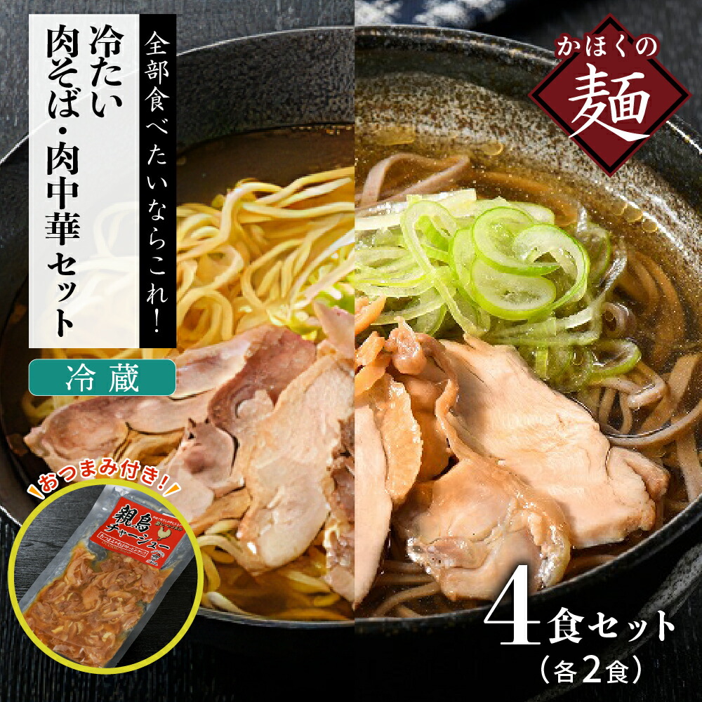 【ふるさと納税】 かほく 冷たい肉そば 冷蔵 ２食 セット ・ かほく 冷たい肉中華 冷蔵２食セット と 親鳥 チャーシューおつまみ<br><br>東北 山形 河北 オススメ B級グルメ お取り寄せ ソウルフード 本場の味 田舎 蕎麦 そば スープ 食べ比べ 小分け 家庭 家族 ご当地