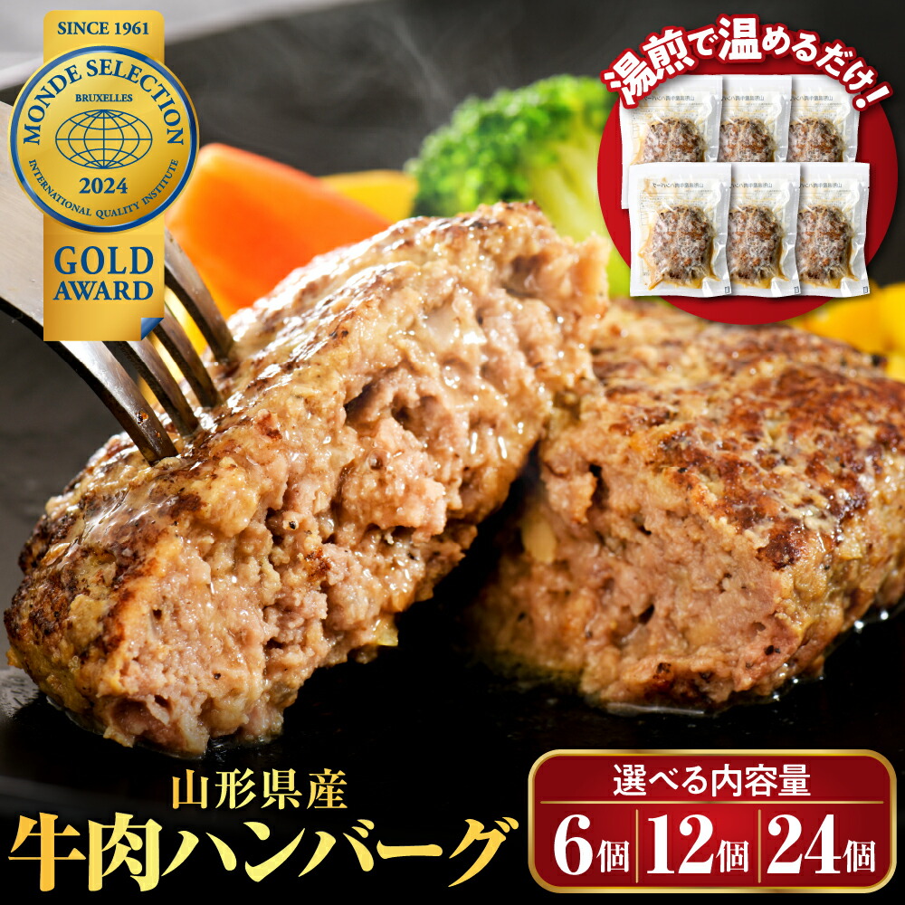 【ふるさと納税】＼高評価★4.79／ ハンバーグ 牛肉 (量が選べる : 6個 660g / 12個 1.32kg / 24個 2.64kg) <br><br>| 温めるだけ 湯せん 簡単 山形県産 大好評 牛100％ 大人気 アレンジ 便利 湯煎 洋食 子供 一人暮らし 冷凍 食品 惣菜 おかず 個包装 山形県 河北町