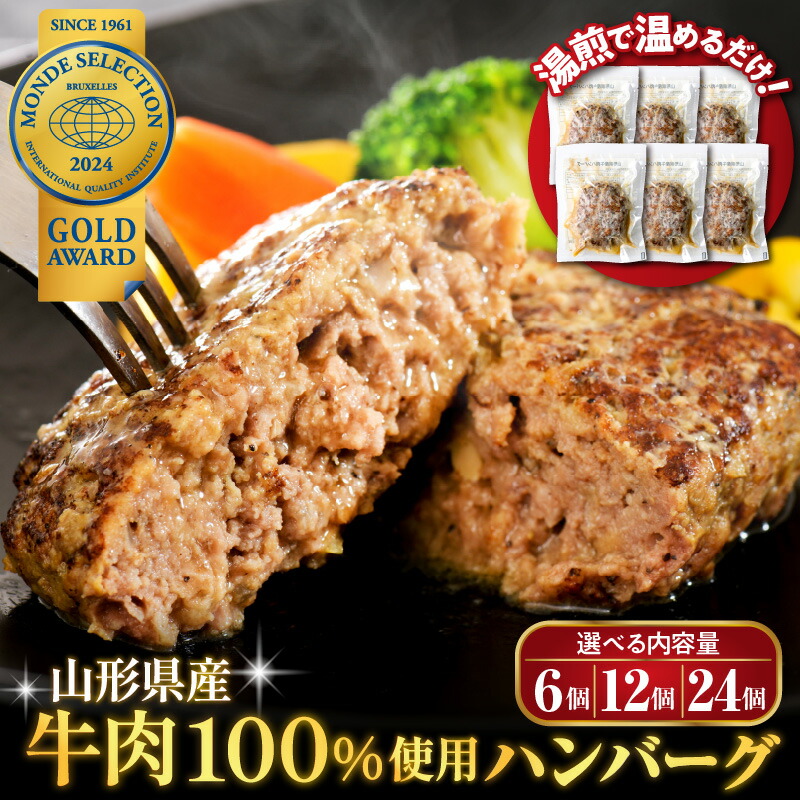 【ふるさと納税】＼高評価★4.79／ 大好評 ハンバーグ 牛肉 (量が選べる : 6個 660g / 12個 1.32kg / 24個 2.64kg ) | 温めるだけ 湯せん 簡単 時短 アレンジ 便利 湯煎 洋食 子供 一人暮らし 冷凍即品 長期保存 惣菜 おかず 個包装 お取り寄せ 送料無料 山形県 河北町