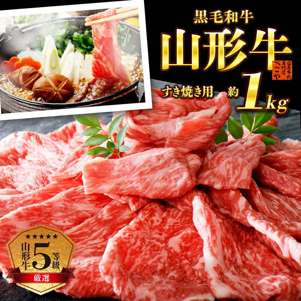 【ふるさと納税】＼レビュー高評価★4.5／5等級 厳選 山形牛 すき焼き用 約 1kg (約500g×2パック) モモ 肩 部位 おまかせ <br><br>| 肉 山形県 河北町 黒毛和牛 ブランド 国産牛 冷凍 しゃぶしゃぶ 牛丼 鍋 コロナ支援 フードロス 取り寄せ グルメ 食品 送料無料
