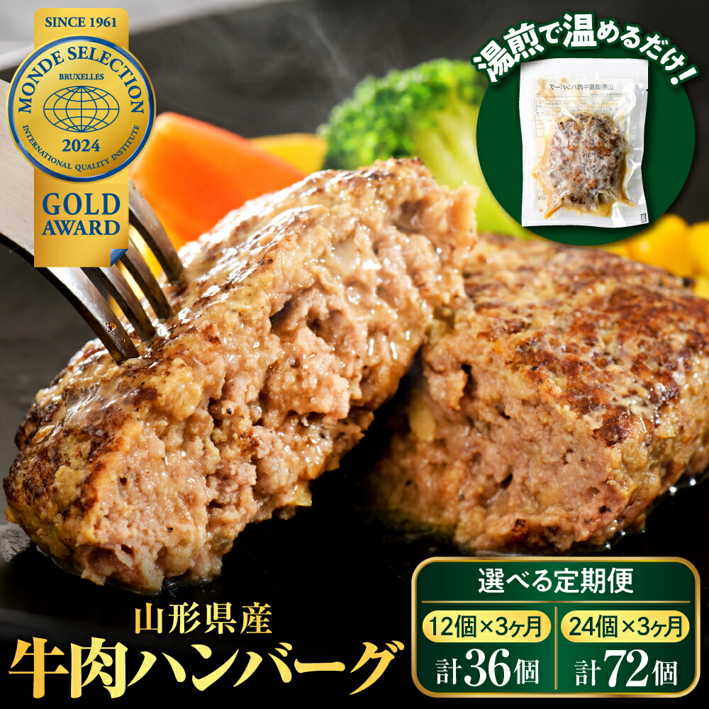 【ふるさと納税】山形県産 牛肉 ハンバーグ 選べる 個数 (36個 3.96kg / 72個 7.92kg) 3回 定期便 毎月 隔月 1回あたり 12個 / 24個手軽 簡単 湯せんで温めるだけ 便利 個包装 お届け 冷凍 食品 大好評 大人気 おすすめ ジューシー アレンジ 色々 洋食 子供 大容量|山形県河北町