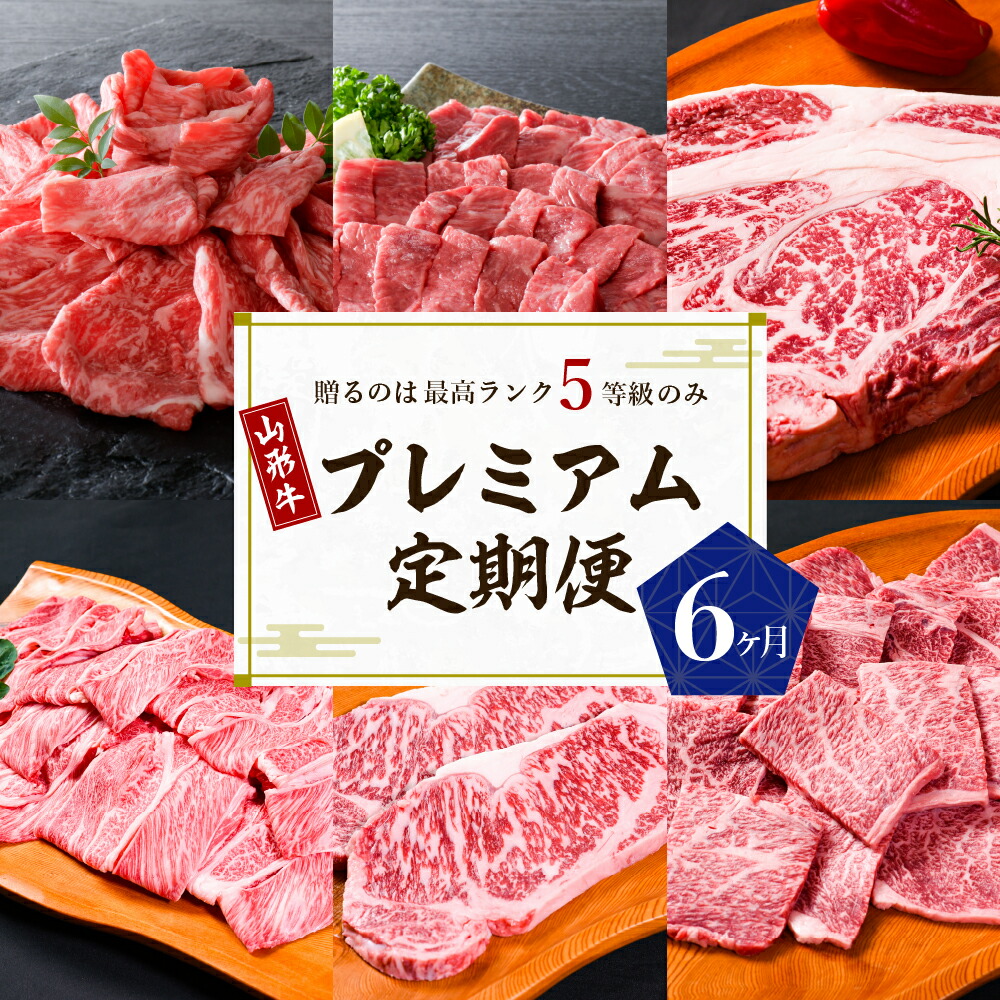 牛肉 山形牛 最高級 プレミアム 6ヶ月 定期便 最高ランク 5等級 お金を節約