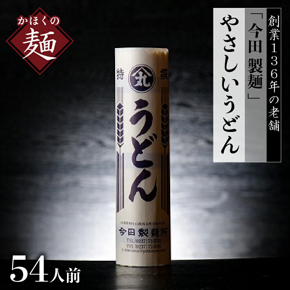 【ふるさと納税】うどん【 創業 136年】老舗 「 今田 製麺 」の マジ で うどん （ 乾麺 ）54人前 セット （280g×18把）<br><br>麺 常温保存 お取り寄せ グルメ ウドン 詰め合わせ つるつる おすすめ 食品 保存料不使用 安心 送料無料 直送 【今田製・跟所】 山形県 河北町