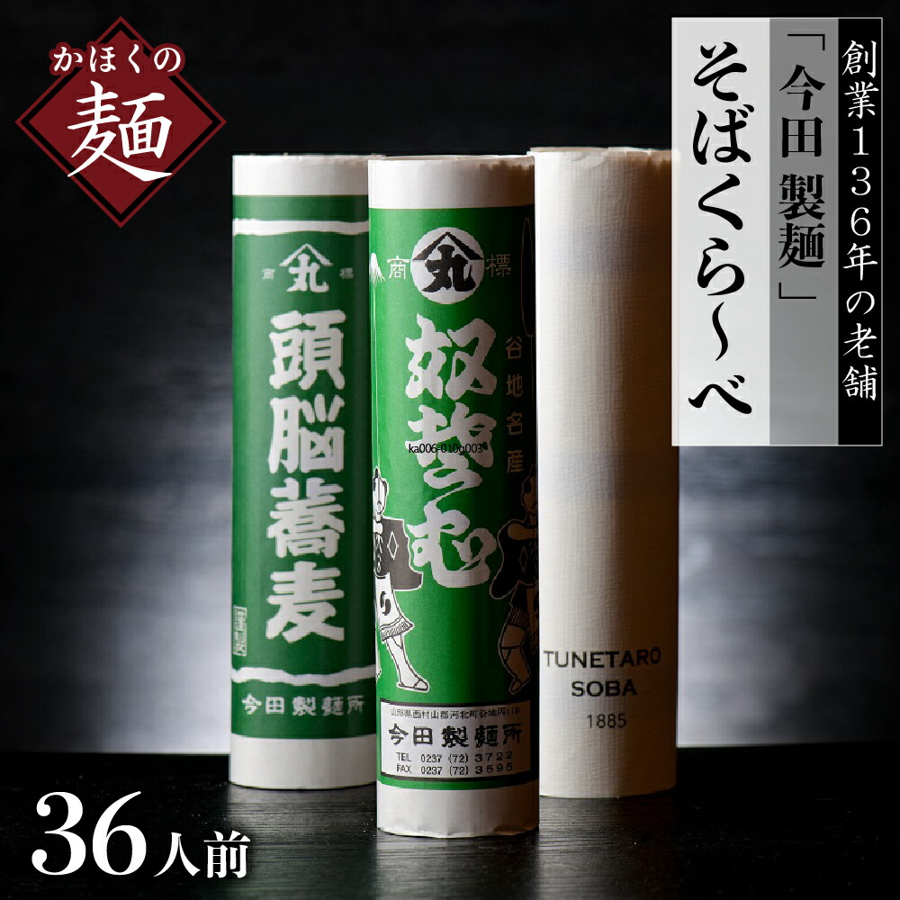 【ふるさと納税】そば 乾麺 【 創業 136年】老舗 「 今田 製麺 」の そばくら～べ 36人前 セット（ 奴蕎麦 、 頭脳 蕎麦 、TUNETARO SOBA）<br><br>山形 県 河北 町 創業 136年 老舗 田舎 蕎麦 食べ比べ 3種類 グルメ 詰め合わせ 年越し 常温保存 保存料不使用【今田製麺所】