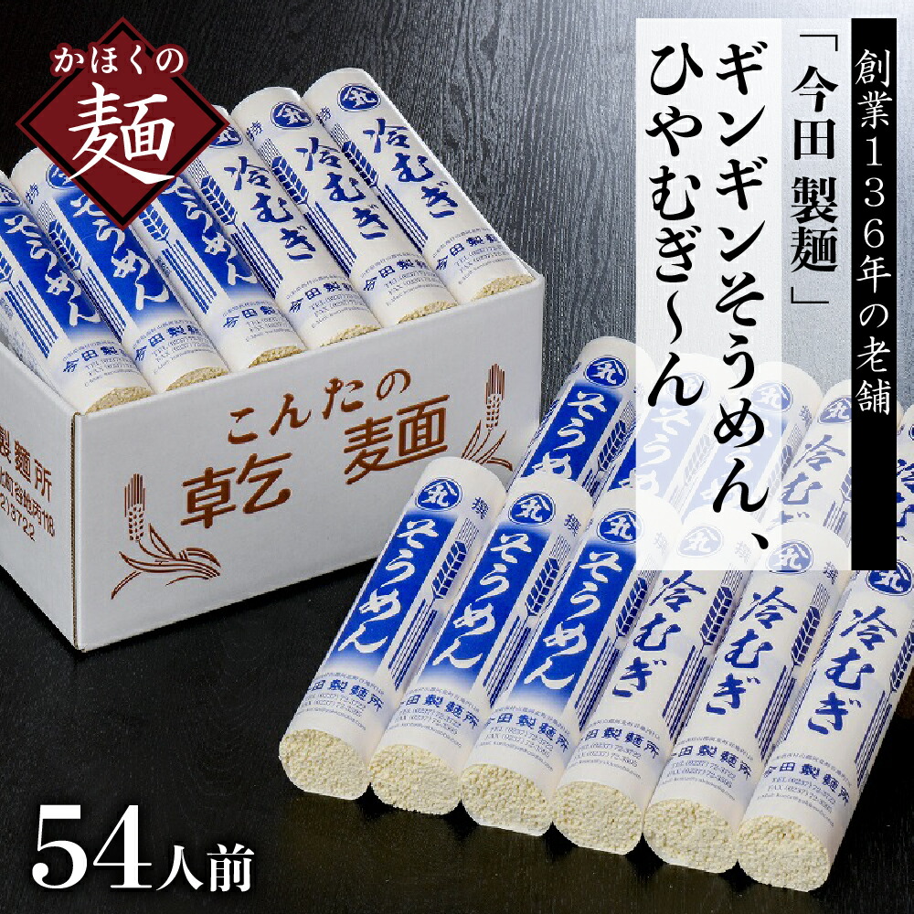 【ふるさと納税】ランキング6位獲得 そうめん 冷むぎ 乾麺 54人前 セット 老舗 の ギンギン そうめん  ひやむぎ～ん（280g× 計 18把）<br><br>麺 創業 136年 こだわり 素麺 冷や麦 お取り寄せ ギフト プレゼント 贈り物 常温保存 保存料不使用【今田製麺所】 山形県 河北町