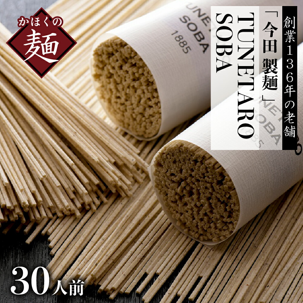 そば老舗 今田 製麺 36人前 蕎麦 そばくら〜べ セット 頭脳 奴蕎麦 SOBA TUNETARO の