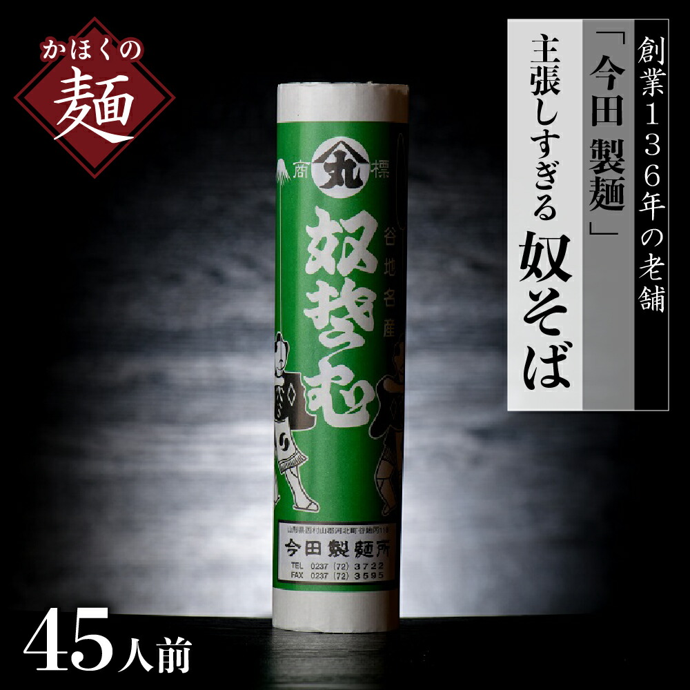 【ふるさと納税】乾麺 そば【 創業 136年】老舗 「 今田 製麺 」の 主張しすぎる 奴そば （ 乾麺 ）45人前（280g×15把）山形県 河北町<br><br>創業 136年 老舗 山形 田舎 蕎麦 常温保存 大容量 お取り寄せ グルメ 詰め合わせ 年越し 保存料不使用【今田製麺】