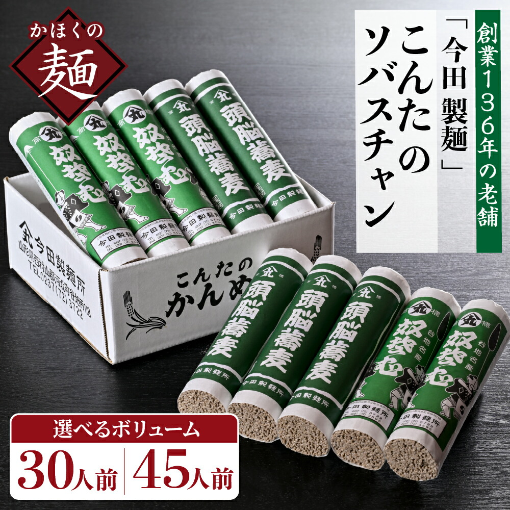 【ふるさと納税】＼麺ランキング1位／ 高評価 ★4.83 そば 蕎麦 ソバスチャン 選べる 30人前 / 45人前 (奴そば 頭脳蕎麦)<br><br> 山形県 河北町 今田製麺所 創業 136年 老舗 田舎 蕎麦 乾麺 常温保存 大容量 お取り寄せ グルメ 大人気 詰め合わせ 年越し 保存料不使用