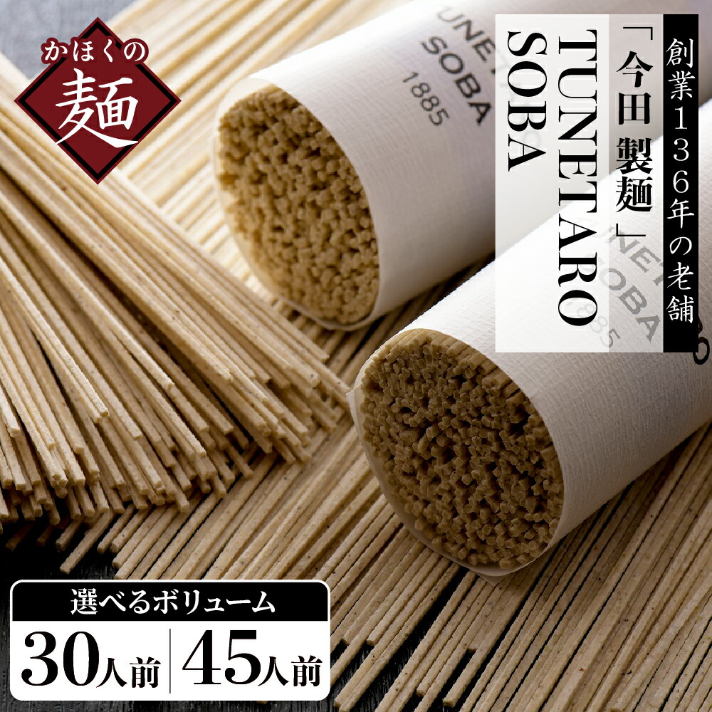 【ふるさと納税】そば 乾麺 【 創業 136年の 本気 ！】老舗「 今田 製麺 」の 常に進化している 蕎麦【TUNETARO SOBA】選べる内容量 30人前 / 45人前 セット<br><br>山形県 河北町 芳醇 香り 年越し ギフト プレゼント 贈り物 お歳暮 常温保存 保存料不使用 【今田製・跟所】