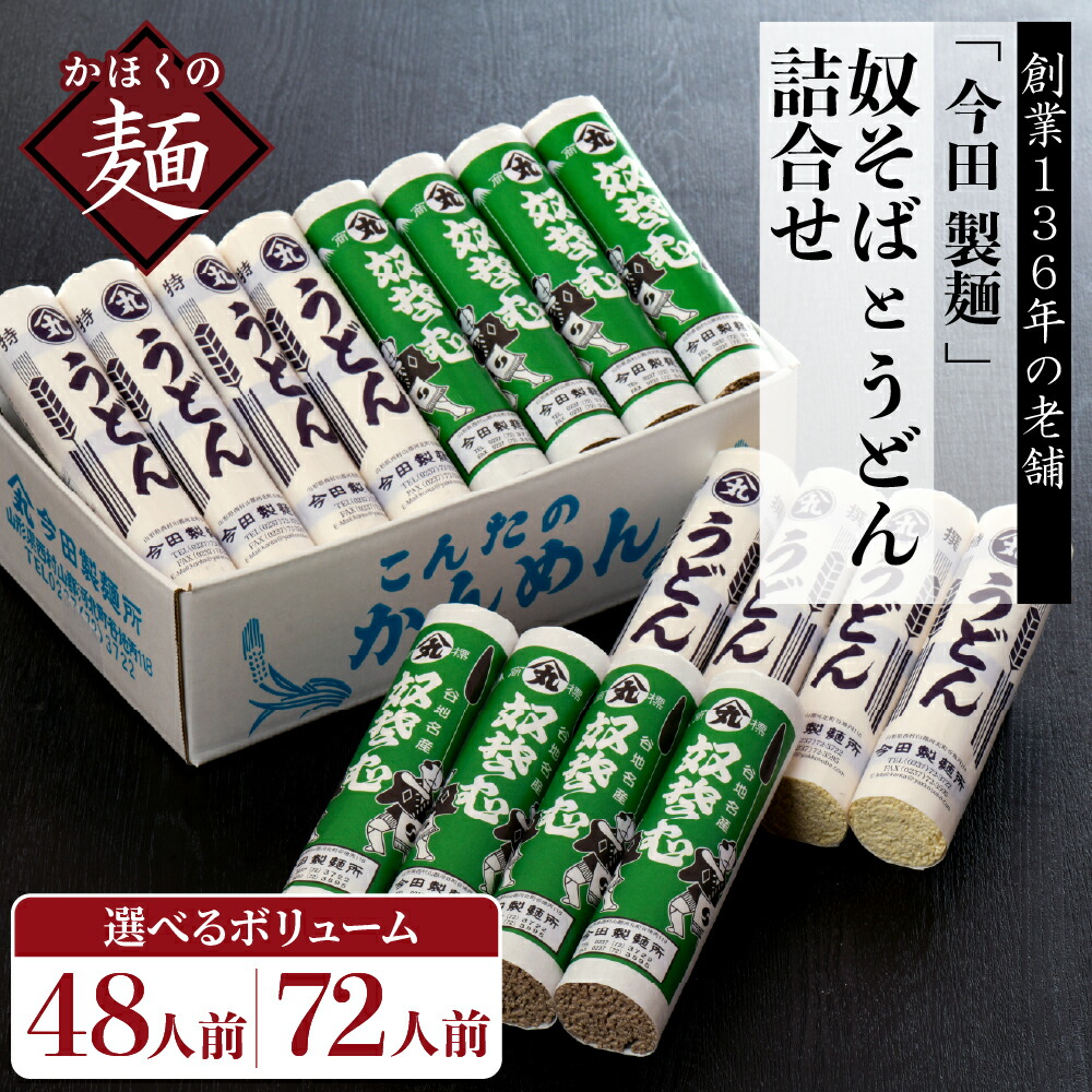 【ふるさと納税】 ランキング 4位獲得★ 奴そば うどん 詰合せ ( 選べる 8把 48人前 / 12把 72人前)  創業136年 今田製麺所<br><br>│ 蕎麦 ソバ 田舎そば 麺 麺類 ウドン 乾麺 常温保存 大容量 老舗 山形県 河北町 食品 安心 安全 送料無料 保存料不使用 お取り寄せグルメ