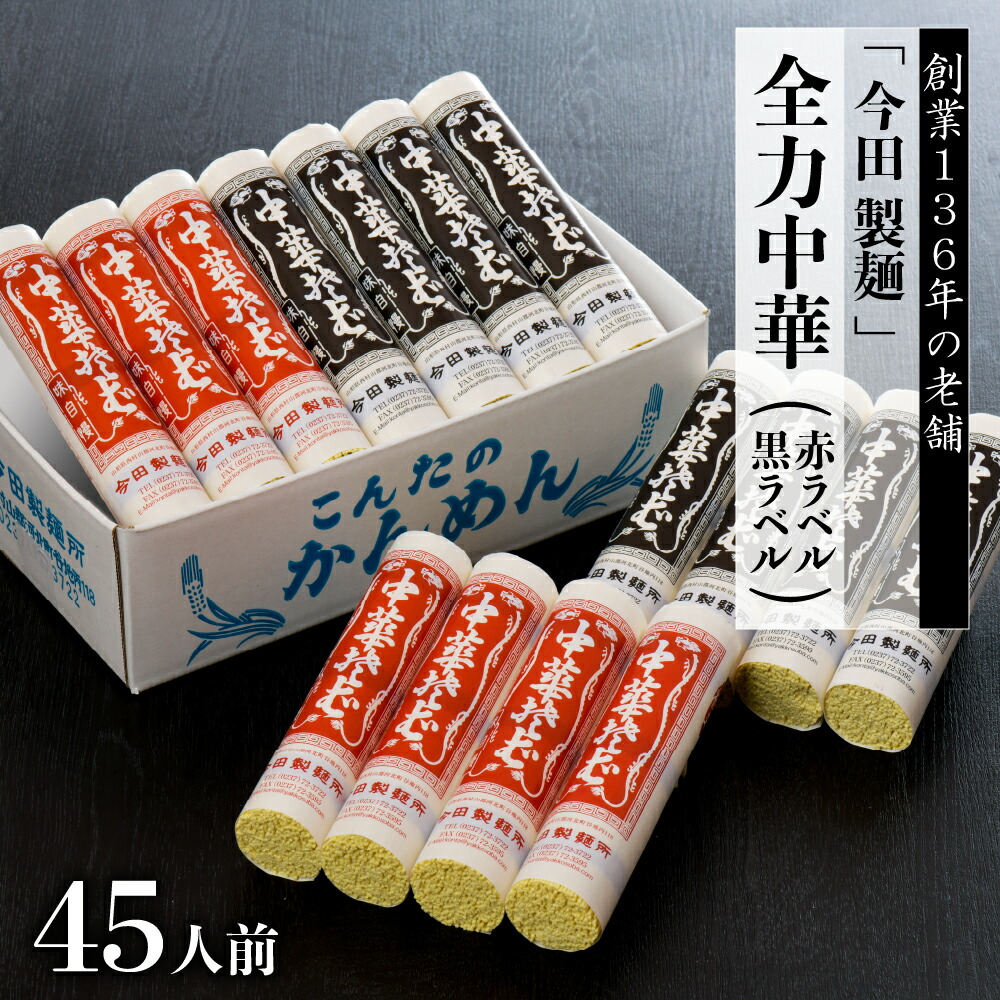 【ふるさと納税】数量限定 中華そば ラーメン 今田 製麺 の 全力 中華 （ 赤ラベル ・ 黒ラベル ） 45人前 セット<br><br>創業 136年 老舗 麺 食べ比べ オススメ 人気 乾めん 乾麺 常温保存 つけ麺 冷やし中華 焼きそば 簡単調理 温麺 冷麺 細麺 ご当地 山形県 河北町