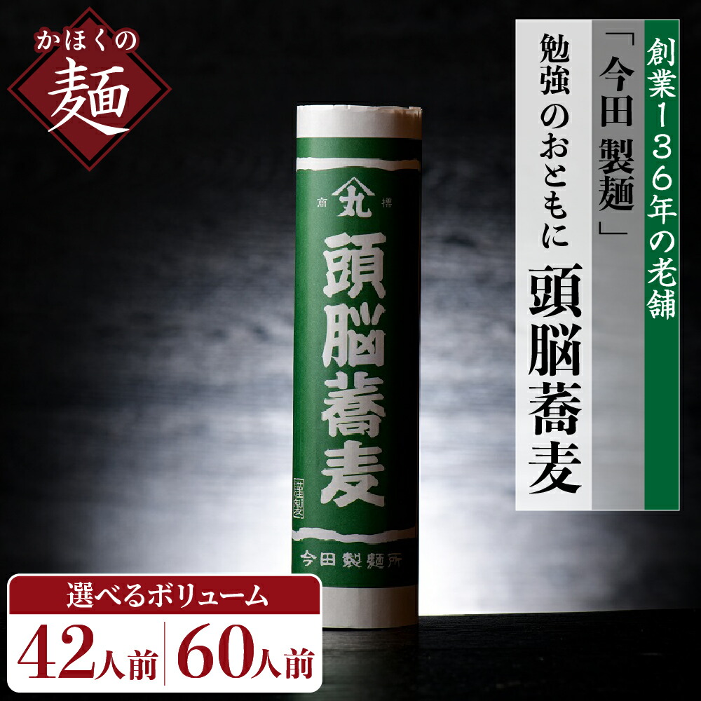 【ふるさと納税】 そば 乾麺【創業136年 老舗】 選べる内容量 42人前 60人前 勉強 のおともに 頭脳 蕎麦　昔懐かしい 「 頭脳 パン 」の原料『 頭脳粉 』をつなぎに使用！<br><br>山形 県 河北 町 田舎 そば 細打ち 細麺 昼食 夜食 年越し ギフト プレゼント【今田製・跟所】