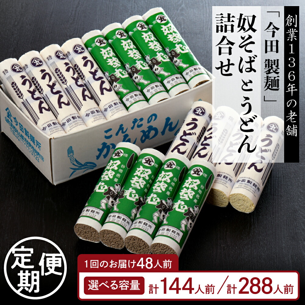 【ふるさと納税】【 定期便 】 奴そば うどん 詰合せ (選べる: 3ヶ月連続 / 3回隔月 / 6ヶ月連続 / 6回隔月)<br><br>乾麺 蕎麦 麺 セット 詰め合わせ お取り寄せ 大容量 贈り物 ギフト 贈答 送料無料 直送 常温保存 山形県 河北町