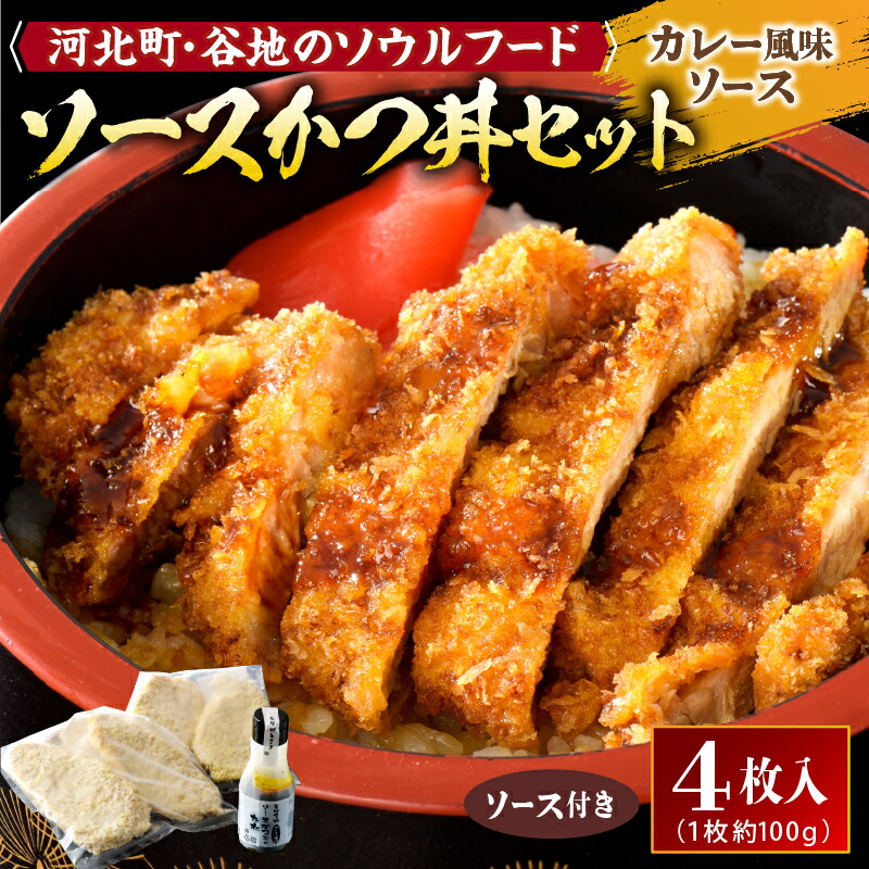 【ふるさと納税】【タレ付き】河北町 名物 ソース かつ丼 セット 山形県 産 豚 ロース （ パン粉 付き ）・ カレー 風味 ソースかつ丼 の タレ 付き 山形県 河北町 名物 ソース かつ丼 ロース 豚 冷凍 グルメ お取り寄せ ソウルフード 送料無料 ギフト 食品 揚げ物