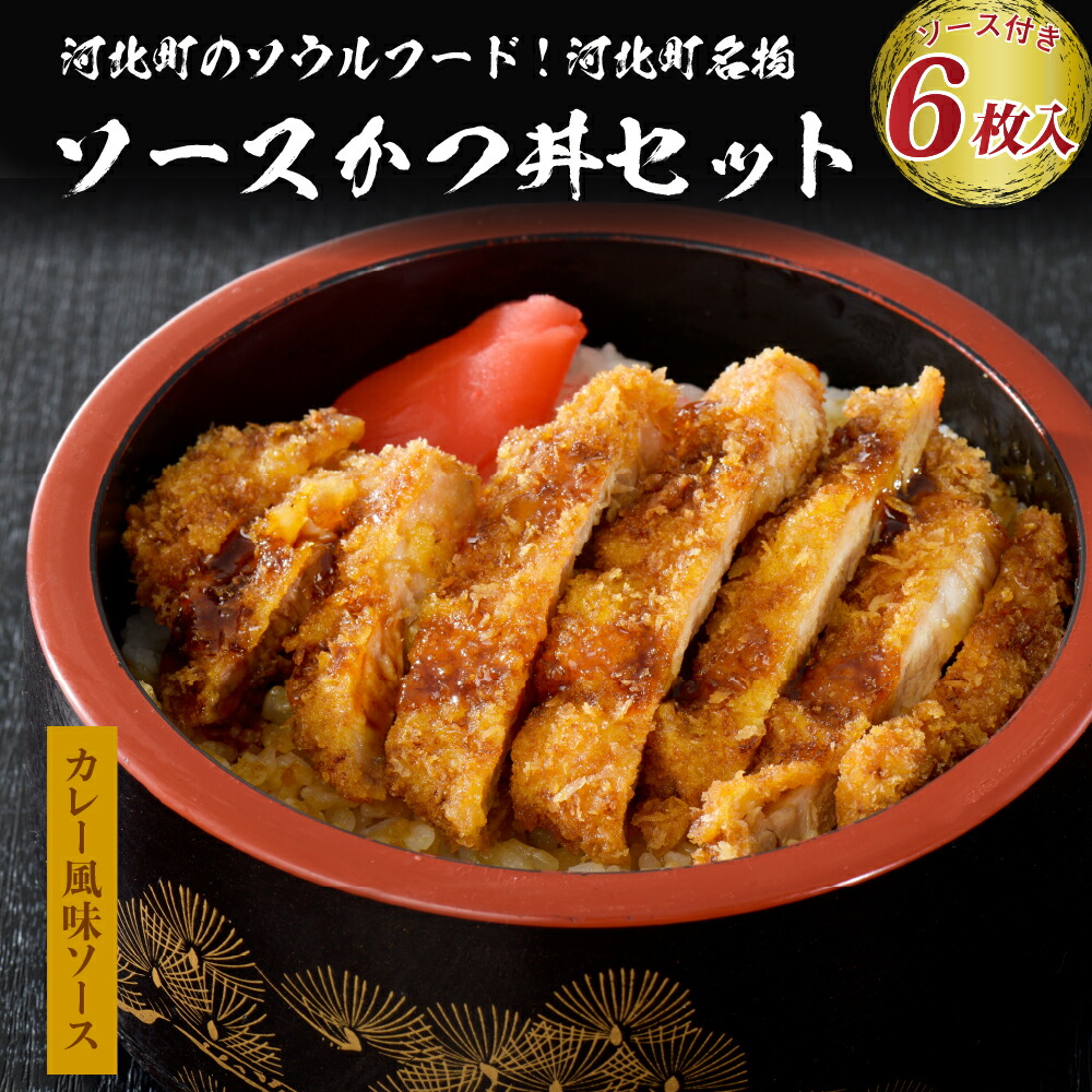 河北町 名物 ソース かつ丼 セット 山形県 産 豚 ロース ( パン粉 付き )・ カレー 風味 ソースかつ丼 の タレ 付き