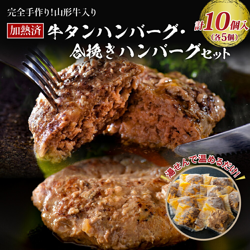 【ふるさと納税】 ハンバーグ 牛肉 温めるだけ 湯せん 手作り 山形牛 入り 国産牛 ＆ 山形県 産 豚 の  ハンバーグ (5個) と  牛タン ハンバーグ (5個) の 2種 セット <br><br>あいびき 合い挽き 加熱済 湯煎 簡単 洋食 お弁当 便利 一人暮らし 冷凍 個包装 山形県 河北町