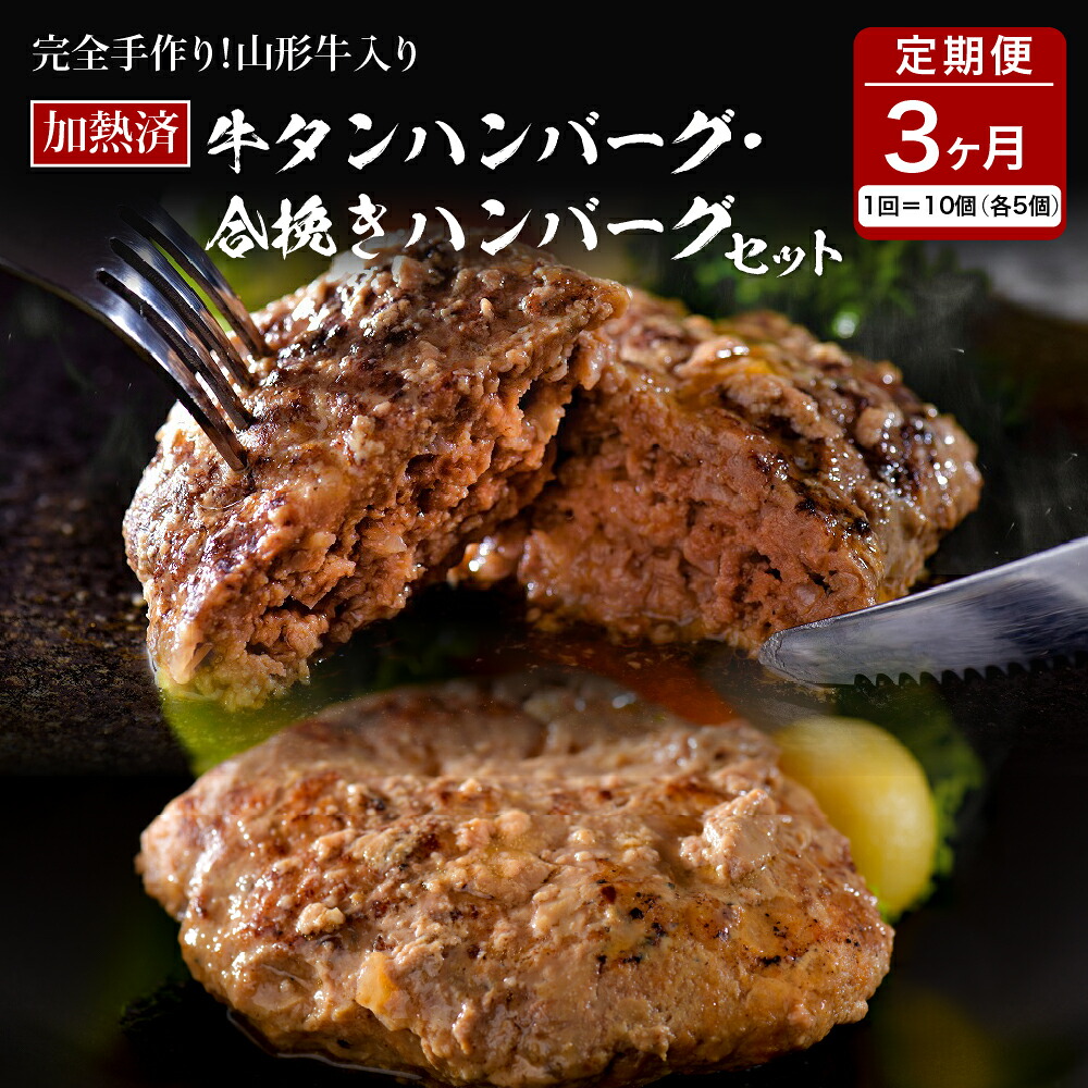 【ふるさと納税】 山形牛 入り 牛タン ハンバーグ ＆ 国産牛 と 山形県産 豚 の 手作り ハンバーグ 食べ比べ セット 【 3ヶ月 定期便 】 国産 牛 豚 小分け パック 冷凍 レトルト 惣菜 おかず お弁当 贈り物 ギフト お取り寄せ 送料無料 山形 県 河北 町