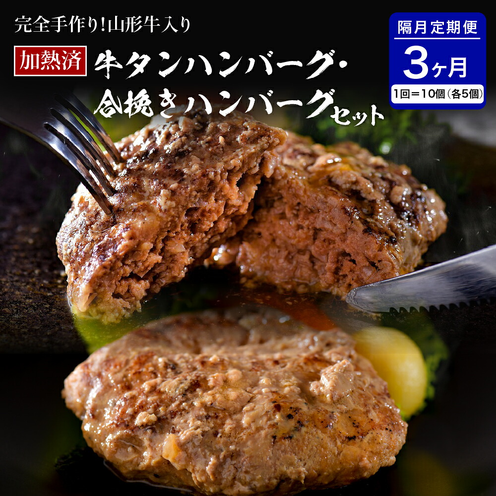 【ふるさと納税】山形牛 入り 牛タン ハンバーグ ＆ 国産牛 と 山形県産 豚 の 手作り ハンバーグ 食べ比べ セット【 隔月3回 定期便 】 国産 牛 豚 小分け パック 冷凍 レトルト 惣菜 おかず お弁当 贈り物 ギフト お取り寄せ 送料無料 山形 県 河北 町