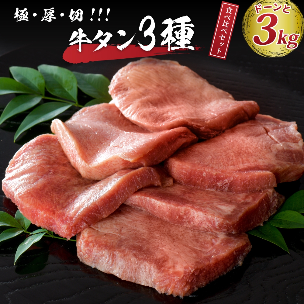 楽天市場】【ふるさと納税】【数量限定】 牛タン 厚切り 3種 食べ比べ 約300ｇ と 山形牛 入り 牛タン 生 ハンバーグ 約1200g  （約120ｇ×10個）の 贅沢 食べ比べ セット 食べ応えあり 焼肉 牛 肉 BBQ 冷凍 真空パック お取り寄せ グルメ ジューシー 好評 人気  手作り ...