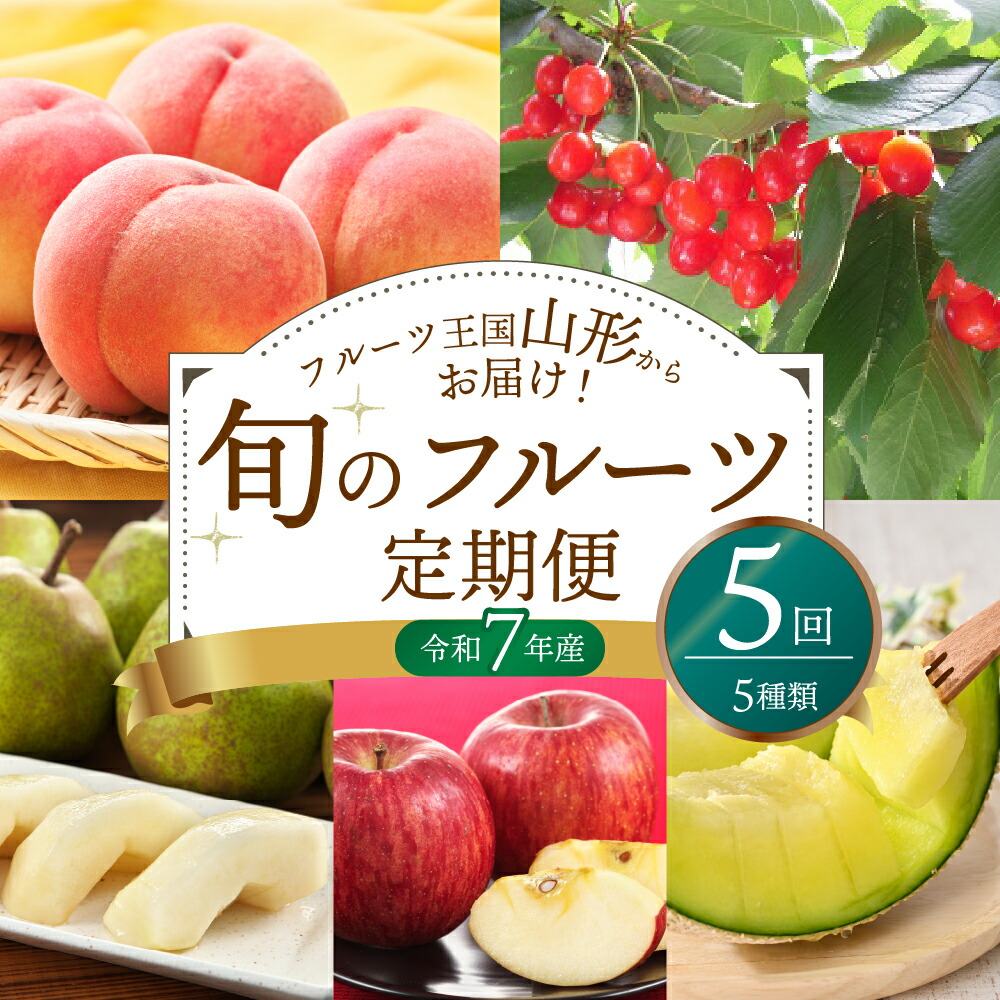 【ふるさと納税】令和7年産 旬のフルーツ 【 定期便 】計5回 《6月上旬頃から配送開始》<br><br> 山形県 佐藤錦 桃 アールスメロン ラ・フランス サンふじ さくらんぼ もも メロン ラフランス 洋梨 りんご 果物 詰め合わせ 贈答 ギフト 先行予約