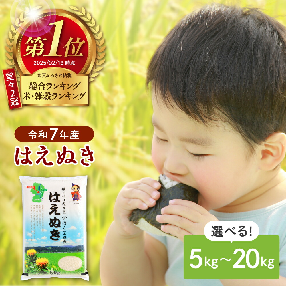 【ふるさと納税】＼★総合&米ランキング 1位獲得★／ はえぬき (選べる : 5kg 10kg 20kg ) <br><br>| 山形県産 令和7年 2025年 米 山形 お米 白米 精米 ブランド米 国産米 日本国米 5キロ 10キロ 20キロ 選べる お取り寄せ 配送時期が選べる 山形県 河北町