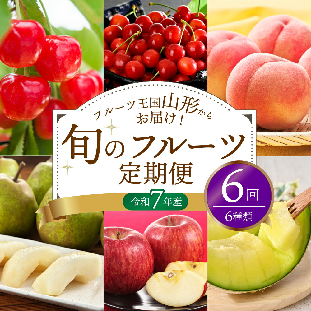 【ふるさと納税】令和7年産 旬のフルーツ 【 定期便 】計6回 《6月上旬頃から配送開始》<br><br> 山形県 佐藤錦 紅秀峰 桃 アールスメロン ラ・フランス サンふじ さくらんぼ もも メロン ラフランス 洋梨 りんご 果物 詰め合わせ 贈答 ギフト 先行予約